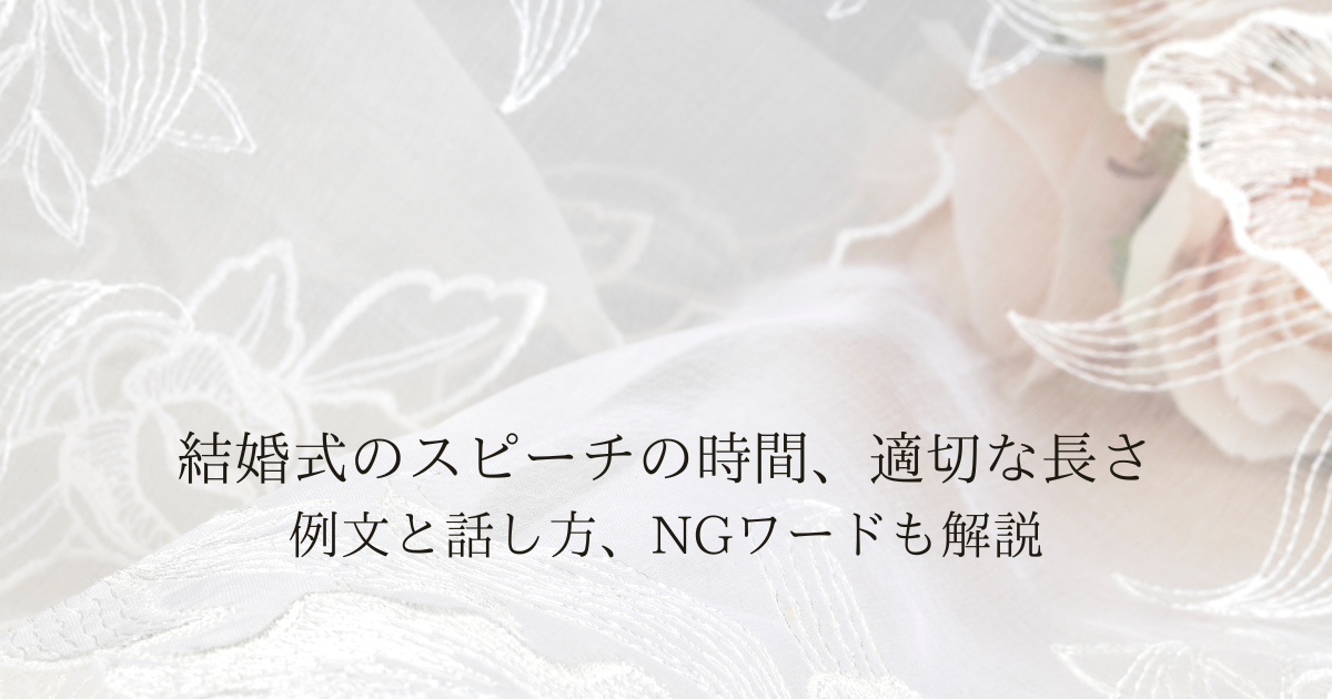 結婚式スピーチの時間、適切な長さって？例文と話し方、NGワード
