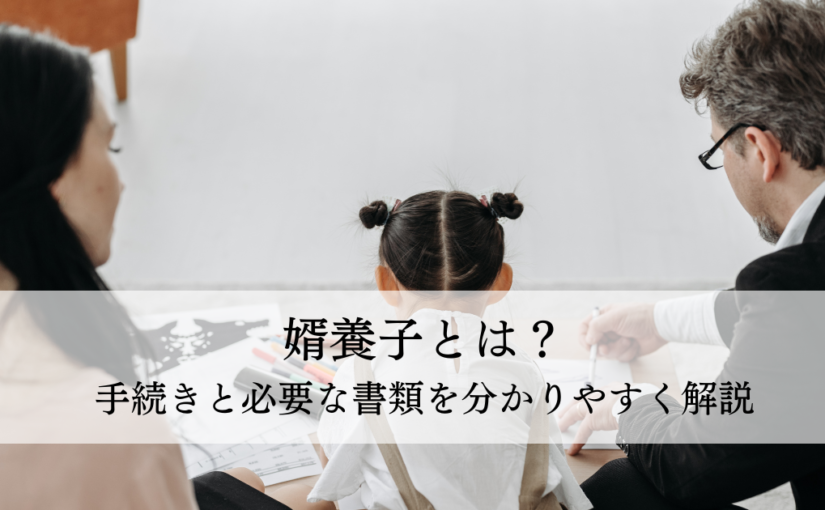 婿養子とは？手続きと必要な書類を分かりやすく解説 - 愛知・三重の格安結婚式場ノード・ダモーレ｜ブログ