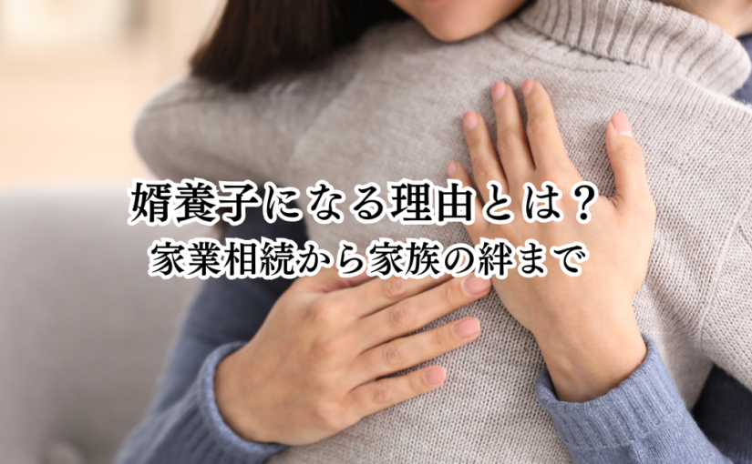 婿養子になる理由とは？家業相続から家族の絆まで - 愛知・三重の格安結婚式場ノード・ダモーレ｜ブログ