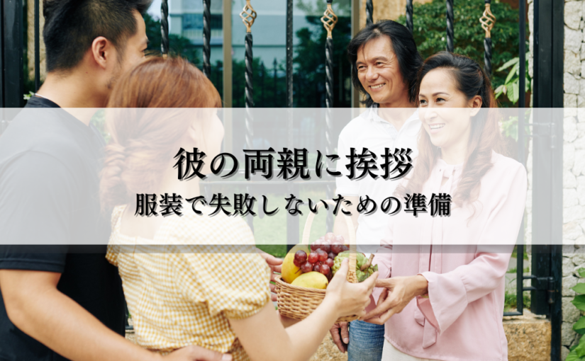 彼の両親に挨拶！服装で失敗しないための準備