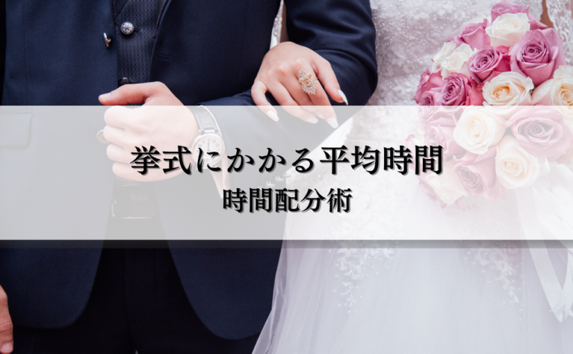 挙式にかかる平均時間とは？スムーズな結婚式準備のための時間配分術