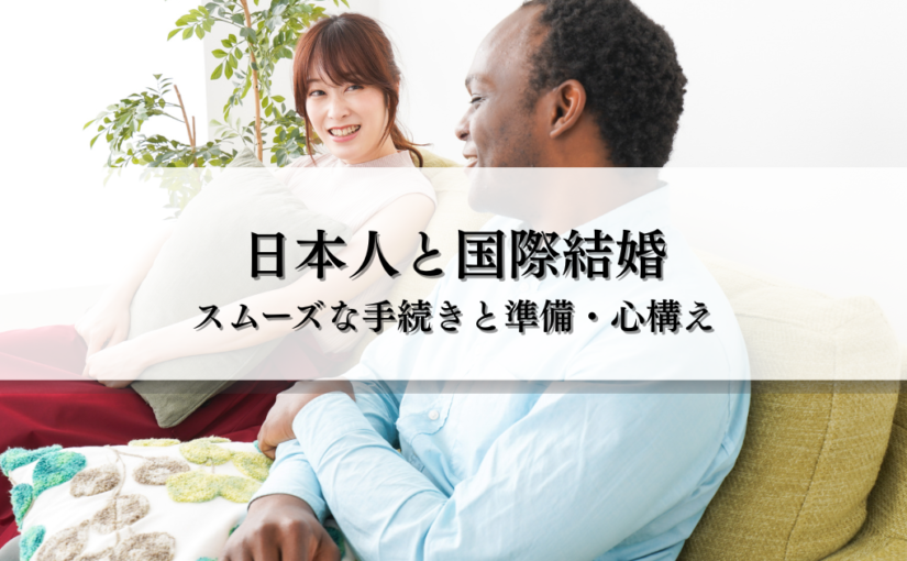 日本人と国際結婚！スムーズな手続きと準備・心構え
