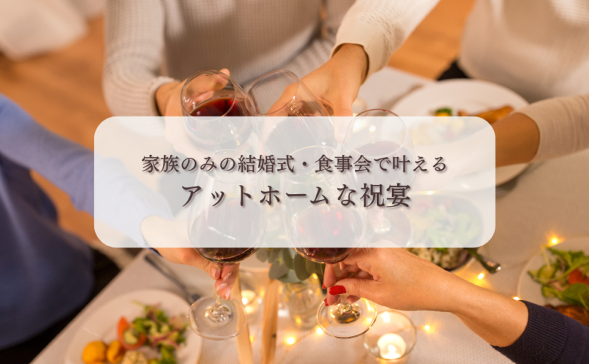 家族のみの結婚式・食事会で叶えるアットホームな祝宴