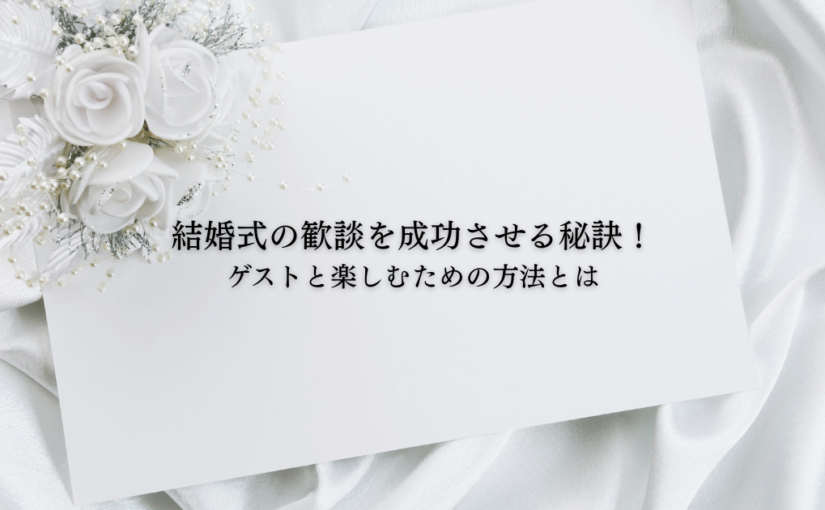 結婚式の歓談を成功させる秘訣！ゲストと楽しむための方法とは