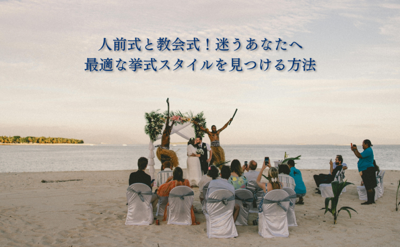 人前式と教会式！迷うあなたへ最適な挙式スタイルを見つける方法