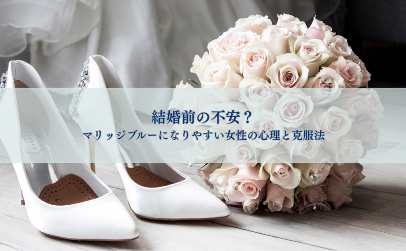 結婚前の不安？マリッジブルーになりやすい女性の心理と克服法