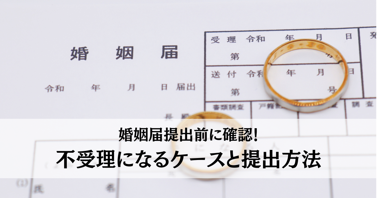 婚姻届提出前に確認！不受理になるケースとスムーズな提出方法 - 愛知 