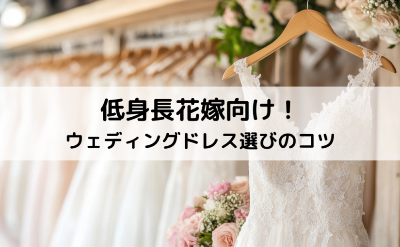 低身長花嫁向け！ウェディングドレス選びのコツとポイント