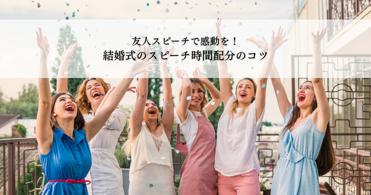 友人スピーチで感動を！結婚式のスピーチ時間配分のコツ - 愛知・三重