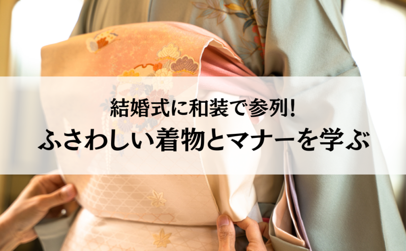 結婚式に和装で参列！ふさわしい着物とマナーを学ぶ