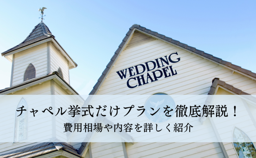 チャペル挙式だけプランを徹底解説！費用相場や内容を詳しく紹介