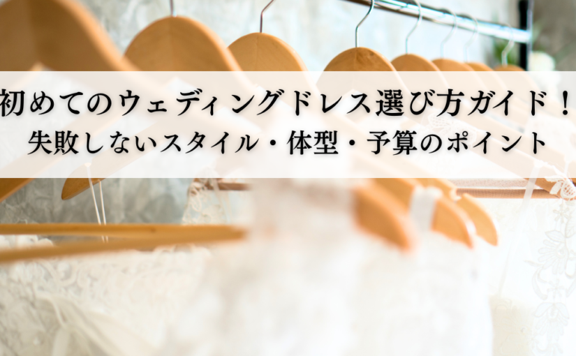 初めてのウェディングドレス選び方ガイド！失敗しないスタイル・体型・予算のポイント
