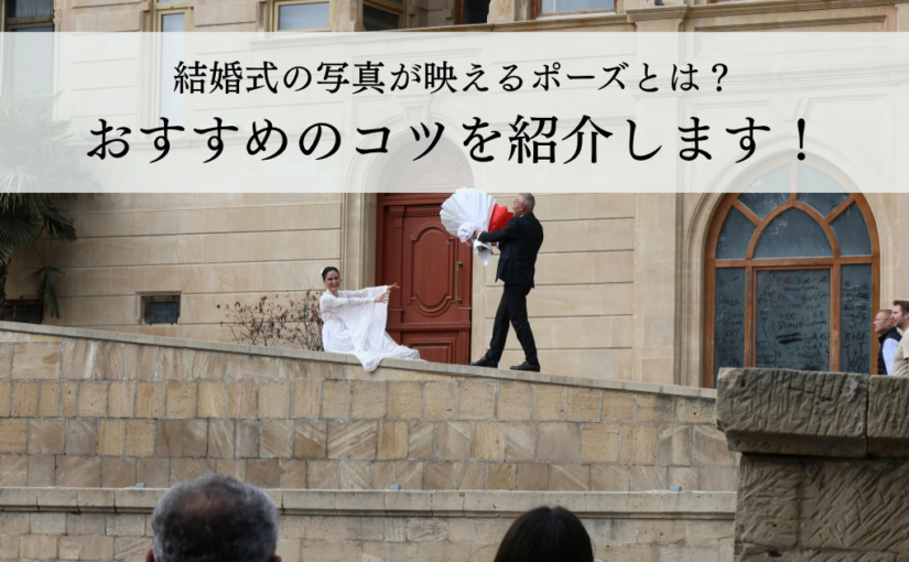 結婚式の写真が映えるポーズとは？おすすめのコツを紹介します！