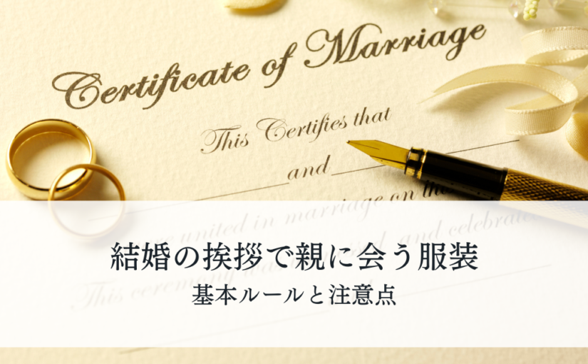 結婚の挨拶で親に会う服装はどうする？基本ルールと注意点