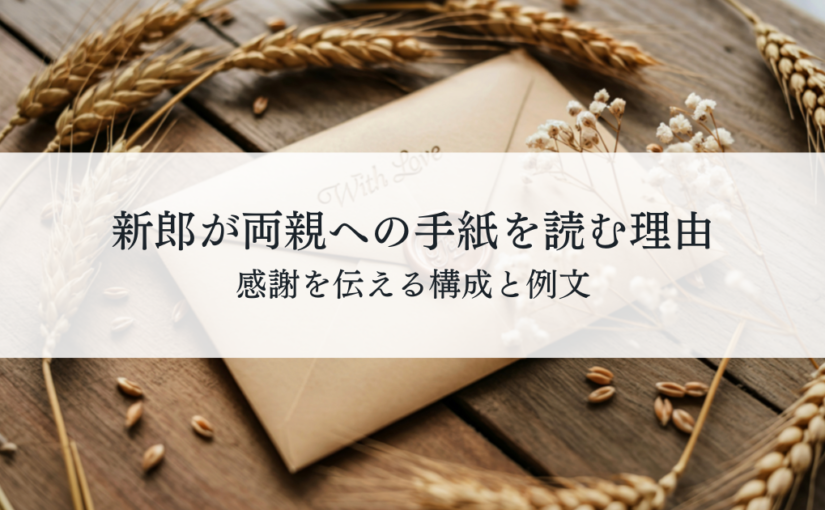 結婚式で新郎が両親への手紙を読む理由とは？感謝を伝える構成と例文