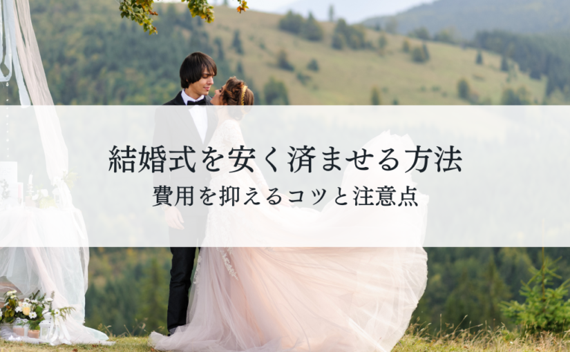 結婚式を安く済ませる方法とは費用を抑えるコツと注意点