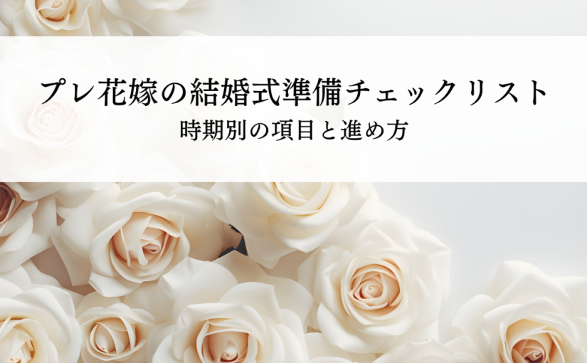 プレ花嫁の結婚式準備チェックリストは？時期別の項目と進め方