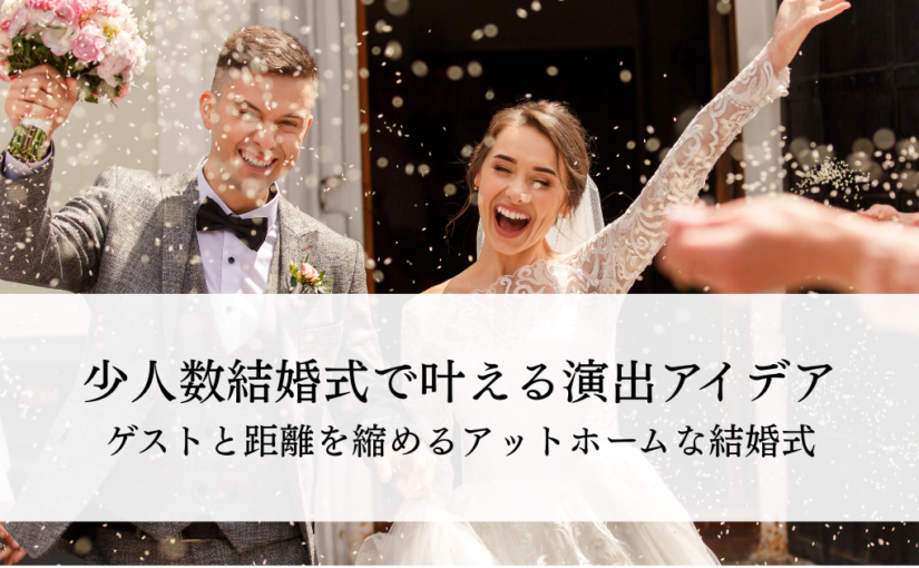少人数結婚式で叶える演出アイデアとは？ゲストとの距離を縮めるアットホームな結婚式のコツ