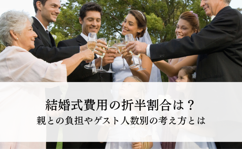 結婚式費用の折半割合はどう決める？親との負担やゲスト人数別の考え方とは