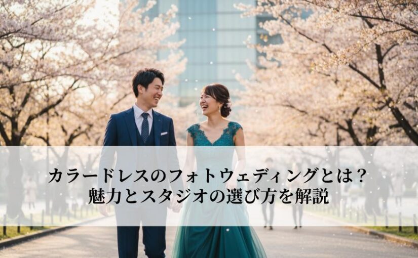 カラードレスのフォトウェディングとは？魅力とスタジオの選び方を解説